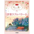 洋楽ラブ&バラード 美しく響くピアノソロ 上級