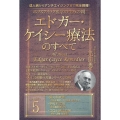 ホリスティック医学の生みの親エドガー・ケイシー療法のすべて 成人病からアンチエイジングまで完全網羅!