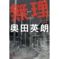 無理 上 文春文庫 お 38-5