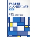 がん化学療法レジメン管理マニュアル 第4版