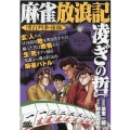 麻雀放浪記 凌ぎの哲 博打列車・後編 SPコミックス