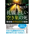 礼儀正しい空き巣の死 警部補卯月枝衣子の策略 祥伝社文庫 ひ 17-4