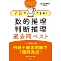 7日でできる!数的推理・判断推理過去問ベスト 2025年度版