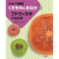 ブドウやカキのなかま くらべて発見くだものの「おなか」 2