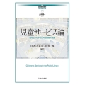 児童サービス論 (7) 地域とつながる公共図書館の役割
