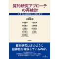質的研究アプローチの再検討 人文・社会科学からEBPsまで
