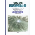 国民春闘白書 2023年