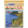 初めから学べると評判の演習大学基礎数学線形代数キャンパス・ゼ