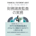 財務諸表監査の実務 第4版