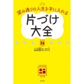 片づけ大全 望み通りの人生を手に入れる