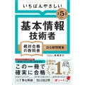 いちばんやさしい基本情報技術者絶対合格の教科書+出る順問題集 絶対合格の教科書