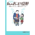 6年目の私のおっとり旦那～変わったこと、変わらないこと～ ワイドKC