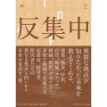 反集中 行先の見えない時代を拓く、視点と問い