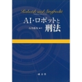AI・ロボットと刑法