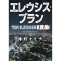 エレウシス・プラン 警察庁私設特務部隊KUDAN 徳間文庫 か 51-6
