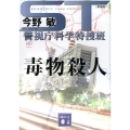 ST警視庁科学特捜班毒物殺人 新装版 講談社文庫 こ 25-43