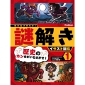 歴史のカンちがいをさがせ! 特別堅牢製本図書 君は気づけるか!謎解きイラスト図鑑 1