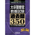 大卒警察官教養試験過去問350 2024年度版 公務員試験合格の500シリーズ 10
