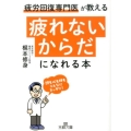 「疲れないからだ」になれる本 疲労回復専門医が教える 王様文庫 B 213-1