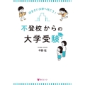 不登校からの大学受験