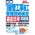 詳解1級管工事施工管理技術検定過去5年問題集 '23年版