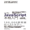 JavaScript本格入門 改訂3版 モダンスタイルによる基礎から現場での応用まで