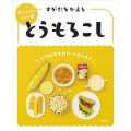 すがたをかえるとうもろこし 食べもののひみつ 5