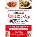 60歳からの「老けない人」の漢方ごはん