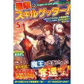 無限のスキルゲッター! 5 毎月レアスキルと大量経験値を貰っている僕は、異次元の強さで無双する
