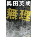 無理 下 文春文庫 お 38-6