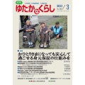 月刊ゆたかなくらし No.488 2023年3月号 わが国唯一の高齢期福祉・介護総合誌