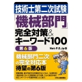 技術士第二次試験「機械部門」完全対策&キーワード100 第6