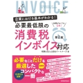 企業における基本がわかる! 必要最低限の消費税インボイス対応〔第2版〕
