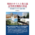 韓国のキリスト教主義高等教育機関の形成