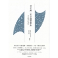 井伏鱒二未公開書簡集 ある級友への手紙 近代文学研究叢刊 74