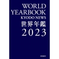 世界年鑑 2023