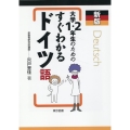 大学1・2年生のためのすぐわかるドイツ語 新板