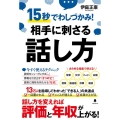 相手に刺さる話し方