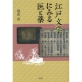 江戸文学にみる医と薬