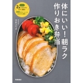 体にいい!朝ラク作りおき弁当 たった2品つめるだけだから簡単! 野菜がおいしい&おなかも満足!