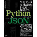 Python+JSON データ活用の奥義