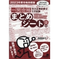 中小企業診断士1次試験一発合格まとめシート 後編 2023年 一目でわかる!覚えてしまう!