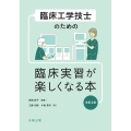 臨床工学技士のための臨床実習が楽しくなる本 改訂2版