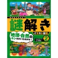 地理・自然のカンちがいをさがせ! 特別堅牢製本図書 君は気づけるか!謎解きイラスト図鑑 2