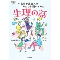 生理の話 中高生や社会人のみんなに聞いてみた