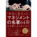 「本当に役立った」マネジメントの名著64冊を1冊にまとめてみ