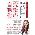 売上が劇的にアップする!メンバーが自ら動き出す「究極の自動化