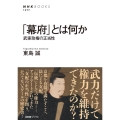 「幕府」とは何か 武家政権の正当性 NHKブックス 1277