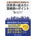 企業の持続性を見極める決算書の読み方と業種別のポイント