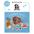 すがたをかえる魚 食べもののひみつ 6